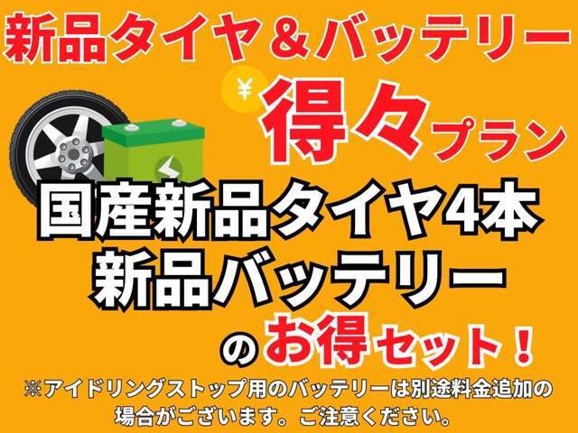 国産新品タイヤとバッテリー新品セット価額で3万円（税抜き）大変お得なプランです。※ただしアイドリングストップ用のバッテリーは別途料金がかかる場合がございます。ご注意ください。