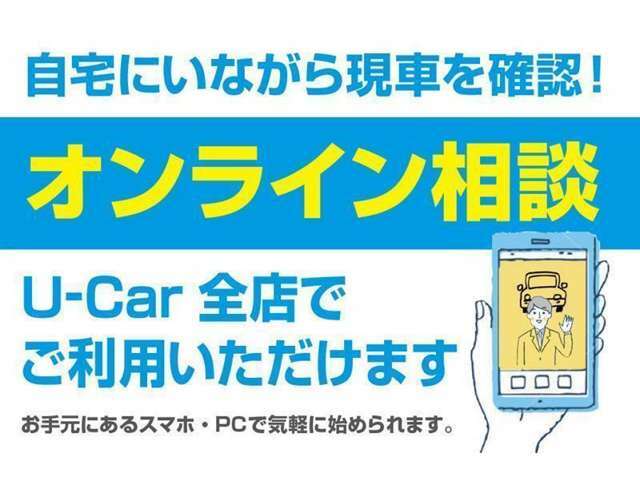 ご自宅にいながらオンラインでご希望の中古車について問い合わせをしたり、相談をすることが可能です。オンライン相談ご希望のお客様は、店舗までお電話ください。