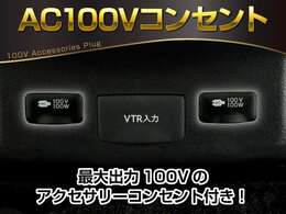 【アクセサリーコンセント】AC100V電源のコンセントにより、車内で家電を使えたり、車内泊でのキャンプを楽しめたり、停電になった際のスマホの充電などで非常電源になったりと、便利な装備になります！