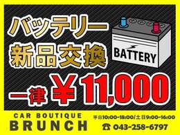 一律11，000円にて納車時にバッテリーを新品交換させて頂きます。リフレッシュした状態で新たなカーライフをお過ごしください！