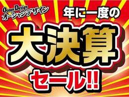 今年もこの時期がやってきました！！大決算セール開催！！全車ビックチャンス！！買うなら今がチャンス！9月30日までの期間限定！ご来店お待ちしております。