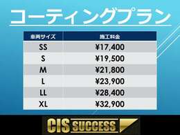 車両サイズに応じた各種コーティング料金です。クリスタルキーパーでの金額となります。他もご用意しておりますので、お気軽にご相談下さいませ。