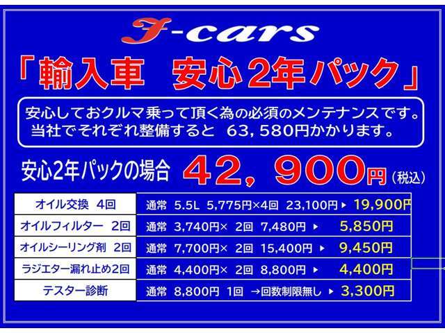 輸入車・安心2年パック/オイル交換4回、オイルフィルター2回、オイル漏れ予防剤2回、ラジエター漏れ予防剤2回、テスター診断回数制限無しで42900円の安心2年パックになります♪