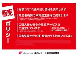 弊社はこちらの販売ポリシーに基づき車両の販売をさせていただいております。安心・安全・快適をモットーにお客様の快適なカーライフのお手伝いをさせていただきます♪