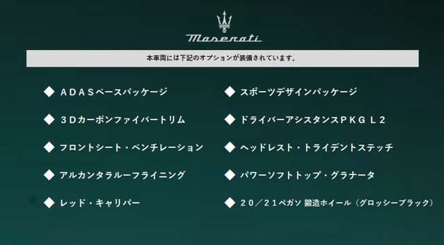 ●車両オプション●メーカーオプションまたは標準装備の一覧になります。機能の詳細は店舗スタッフまでお気軽にご連絡ください♪03-6861-5080