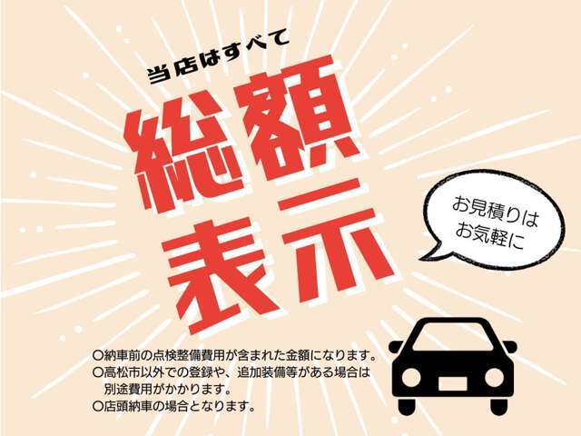 【安心の総額表示】総額には納車前の点検整備費用なども含まれています。追加装備等がある場合、別途費用がかかりますので、お気軽にお見積りください。
