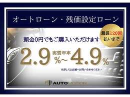 各社オートローン取り扱いございます。頭金無しでもOK！最長120回ご利用頂けます！残価設定型もございます！簡単にシュミレーションも出来ますので詳しくはスタッフまでお問い合わせ下さいませ。