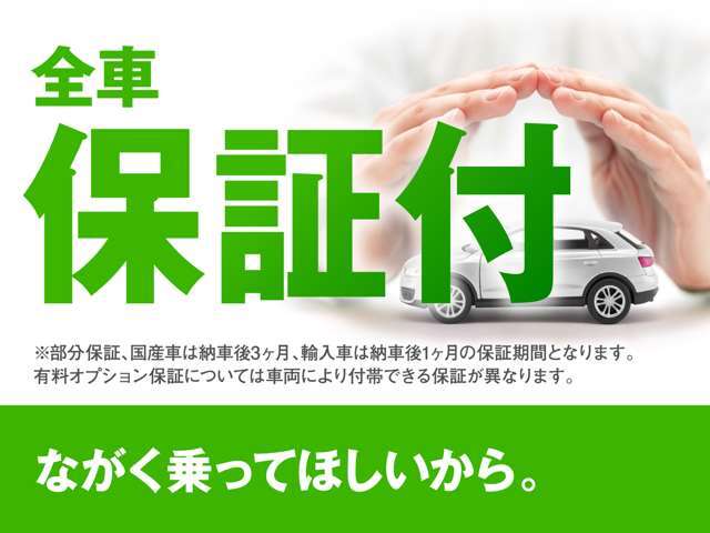 じしゃロンでは安心してお車に乗っていただけるよう全車保証付きになります。有料で延長保証も可能です。