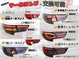 ●テールランプの変更もご相談ください！！