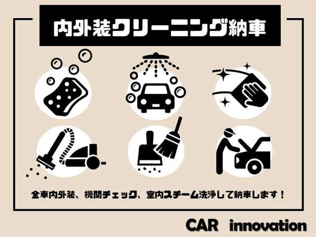 全車内外装、機関チェック、室内スチーム洗浄して納車致します♪