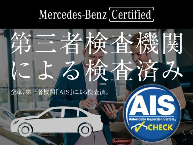 前オーナーでもお店でもない第三者機関が検査を行うことで、客観性と信頼性が保たれています。