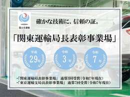 国土交通省の関東運輸局長表彰事業場としての標章実績がございます。