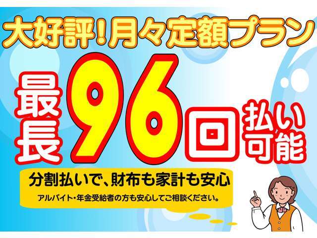 月々定額プラン、6回～96回まで選べます。ご相談ください。