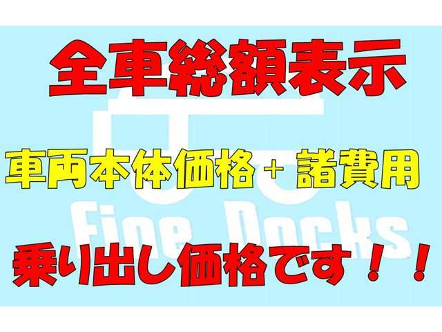 全車総額表示＜車両本体価格＋諸費用＞　※県外登録の場合は別途お見積もりさせて頂きます！