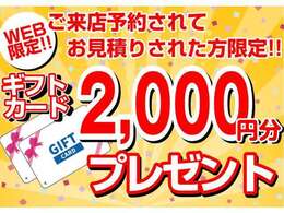 ご来店予約されてお見積りされた方限定！ギフトカード2，000円分プレゼント！