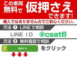 お気に入りのお車を「仮押さえ」できます！売約となってしまう前に、お電話かLINEで「仮押さえ希望」とお伝えください！お車の状態、お見積もりも業界最速でお答えします！