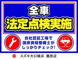 当店では納車前に全車法定点検を実施！自社認証工場で国家資格整備士がしっかりチェック！ご購入後は安心してお乗りいただけます。お問合せはフリーダイヤル　0078-6002-479187　までお気軽に！