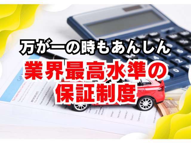 カインドアウトレットが選ばれる理由その8　万が一の時もあんしんできる業界高水準の保証制度をご用意しております！