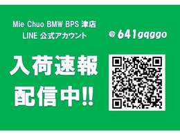 MieChuoBMW　BPS津店ではLINE友達登録者様に最速の新入荷速報をお届けします！価格未定でのお知らせも有りますのでお問合せください。【　MieChuoBMW　電話059-238-2288　】