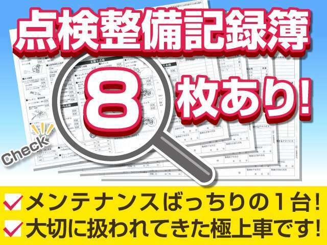 点検整備記録簿完備！前オーナー様は、メンテナンス時間、手間努力を一切怠ることなく、大切に扱われてきた事が分かります！過去メンテナンス履歴を確認できる為、より安心です！自信を持ってお勧めさせて頂きます