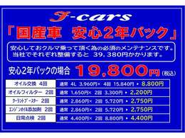 ☆国産車・安心2年パック☆　　オイル交換4回、オイルフィルター2回、クーラントブースター2回、エンジンオイル添加剤2回、日常点検2回♪ここまで入って19800円の安心2年パックになります♪