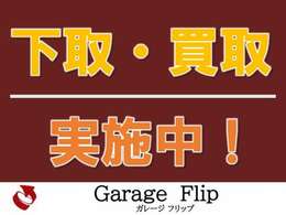 ■下取＋買取実施中■乗り換えや免許返納等でお車を手放す方、当社へ一度ご連絡ください！