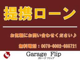 ■提携オートローン■現金だけでなく、さまざまなお支払い方法がございます♪詳しくはメールかお電話ください！