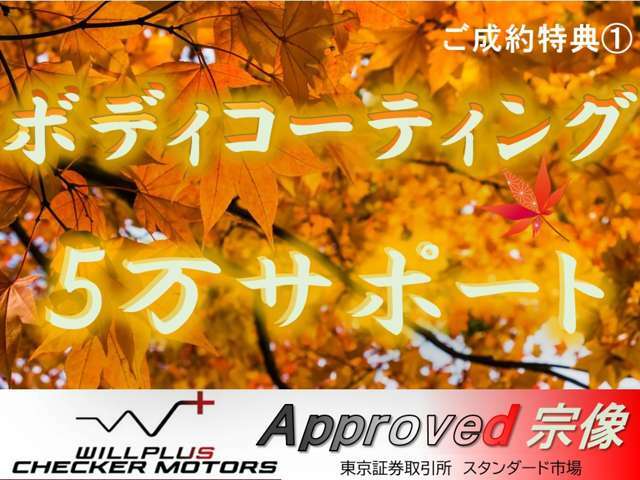 Autumn Fair 開催中！！全国納車・コーティング5万円クーポン！！詳しくは【0078-6003-228637】へお問い合わせ下さい！