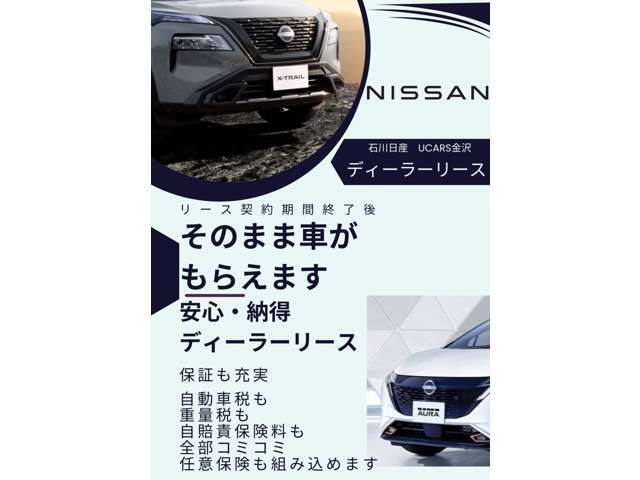 月々分割、月々定額で乗れる日産中古車リースや毎月のお支払いが低額になる据置払クレジットもございますのでお気軽にお問い合わせ下さい☆