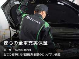 【安心の全車充実保証】 メーカー・年式を問わず全てのお車に走行距離無制限のロングラン保証