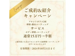 2024年10月31日（木）までにご成約いただいたお客様にキャンペーンを行っております！お車を綺麗に保つための特典です！また、ご紹介いただいたお客様にも特典が御座いますので、ぜひお問い合わせください！