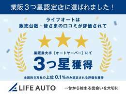 ☆☆☆業販三ツ星認定店☆☆☆【業販最大手オートサーバー】にて三ツ星認定を受けております！販売台数に加えて、クレーム率の少なさなどが審査基準となり、お車の《品質と価格》が評価されている証になります。