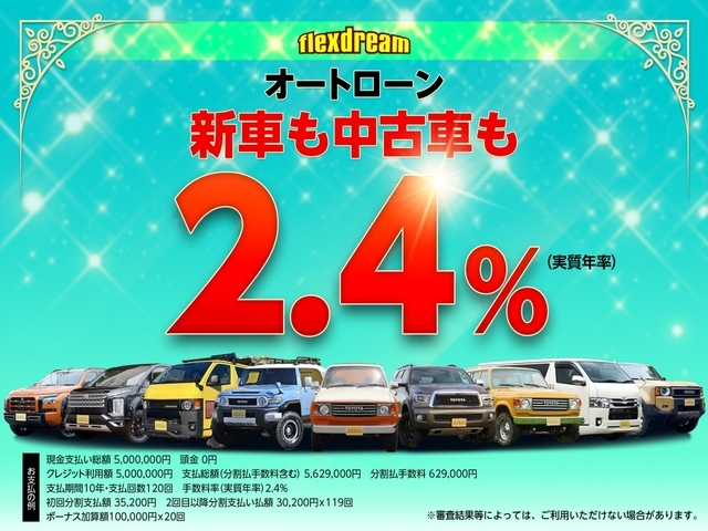 自動車業界の常識を打ち破る　特別低金利2.4％