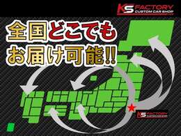 全国どこでもお届け致します！これまで多数の遠方納車実績があります☆費用や納期に付きましてはお気軽にお問い合わせください。※離島など一部対応不可な地域もあります。