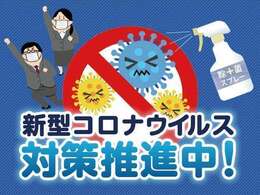 当社では新型コロナウィルス感染対策として展示車をご覧頂く際には除菌をさせて頂き、安心してご覧いただける対応をさせて頂いておりますので、ご来店の際にはお気軽にスタッフにお申し付けください。