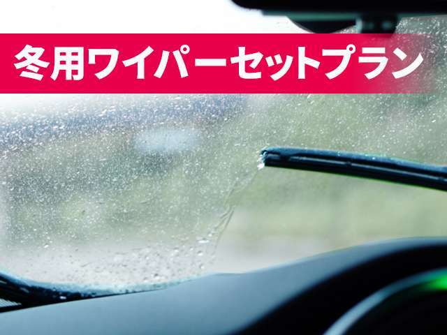 撥水ワイパーがセットになったおトクなプランです