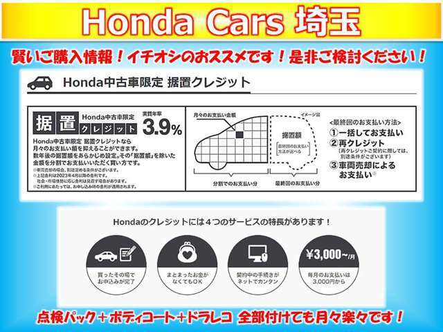 Honda中古車限定の据置クレジットなら、据置額をあらかじめ設定することで、月々のお支払額を抑えることができます♪詳しいプランはスタッフにお問い合わせ下さい。