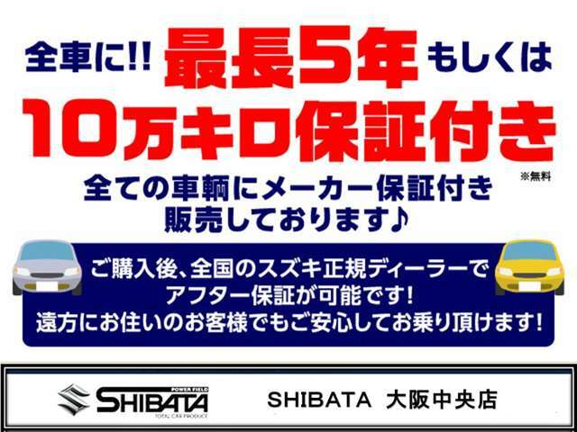 【全車メーカー保証付販売】最長5年もしくは10万キロのメーカー保証付での販売です！乗り出し後は当店にてアフター保証対応OK！遠方の方は、最寄りのディーラー店で対応可！当店は全車「安心ロング保証付」販売です