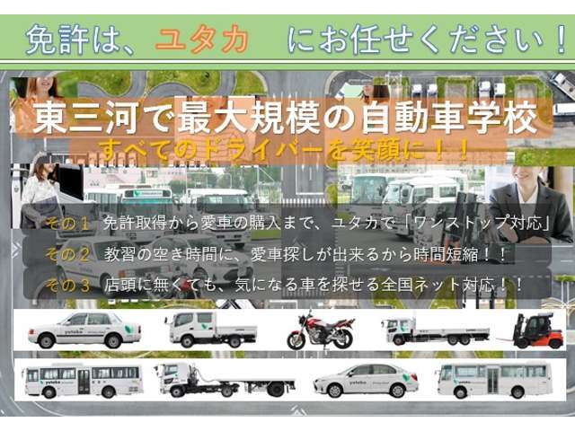 ユタカ自動車学校では「明るく、優しく、わかりやすく」をモットーに、親切で丁寧な教習を行い、事故・違反をしない安全なドライバーを育成することで、交通事故のない、笑顔があふれる地域作りに貢献しています。