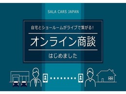 ご来店の難しいお客様にも安心していただけるよう、オンライン商談はじめました。