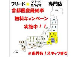 静岡、山梨、埼玉、群馬、栃木、茨城、千葉県の遠方のお客様にも専門店のモビリオやスパイクを購入したいというお客様をサポートしようという企画です。詳細、条件有、ご連絡にて確認ください。