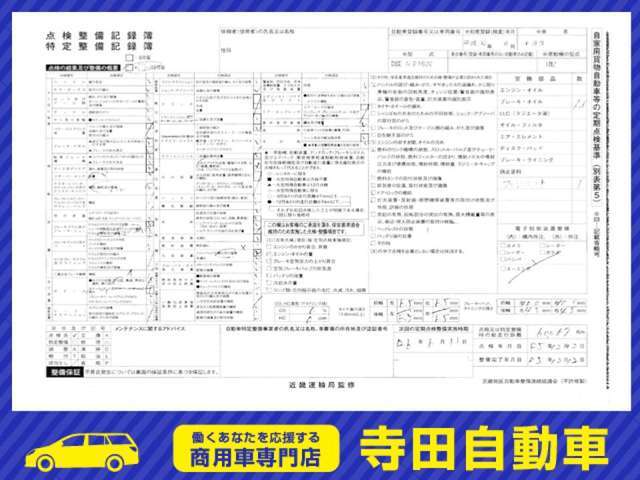 定期点検実施後は点検記録簿を発行させて頂きます。