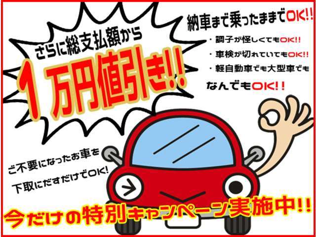 もっと安くしてよ！？というお客様に朗報です。ただでさえ安い総支払額からどど～んとお値引きキャンペーン実施中！！ご不要になったお車を納車時にご持参するだけでお得にお買い求めできます。