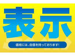 ※お客様ご希望の追加の装備、希望ナンバー等がある場合は、別途で料金を頂きます。