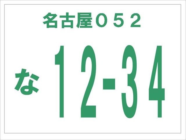 ご購入のお車のナンバープレートをお客様の好きなナンバーにしてみませんか？　誕生日や記念日、ゾロ目等のナンバーで差をつけましょう！