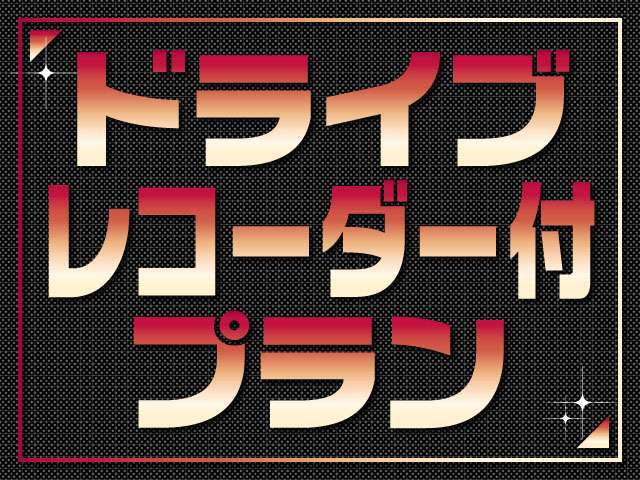 安心安全ドラレコプランです！今時必須の装備ですね♪