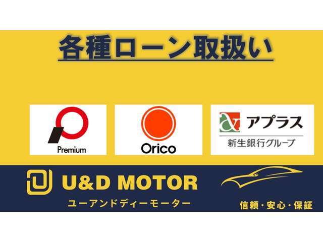 各種オートローンも取り扱っております！（オリコ、プレミア、アプラス頭金なしOK、ボーナスなし OK、最大120回までご用意しております☆We also offer various auto loan options！