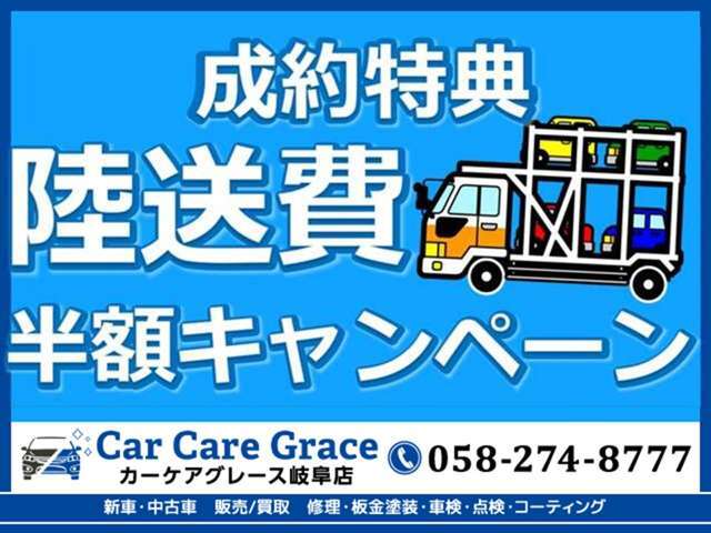 【成約特典】陸送費半額キャンペーン実施しております！詳細は当店までお問い合わせくださいませ(^^)/