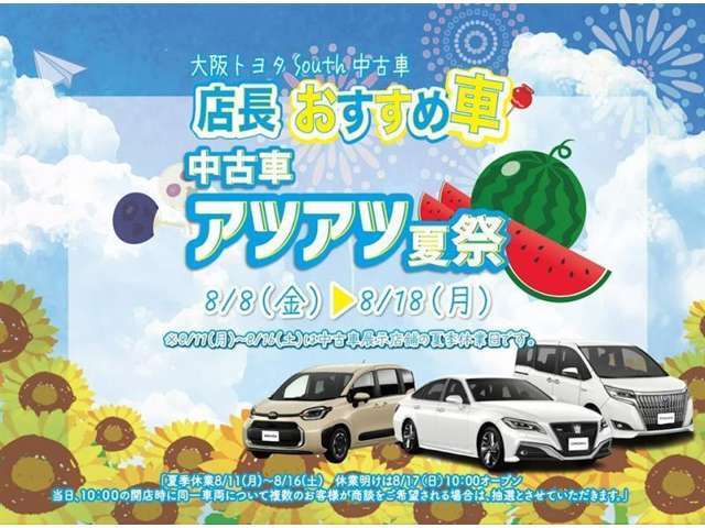 ☆大阪トヨタSouth中古車　アツアツ夏祭『店長おすすめ車』8/18（月）迄☆　大阪トヨタ、一押しのおすすめです！期間限定になります！ホンマにお見逃しのないように～！ 今がチャンスです♪