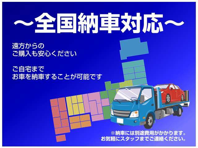 遠方のお客様には陸送の手配もできますので、安心してご検討ください！